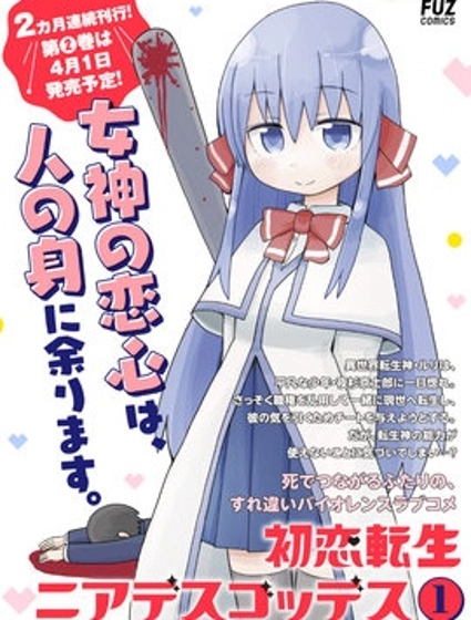 初戀與瀕死轉生女神