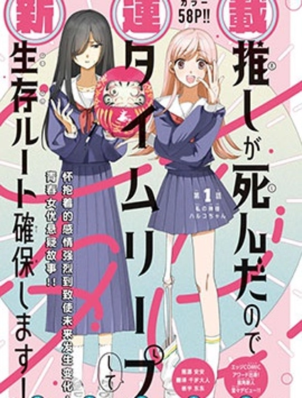 因我推的死而穿越时空确保生存路线！