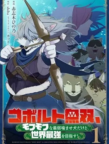 狗頭人無雙 雖然是最弱毛茸茸配角但目標成為世界最強！