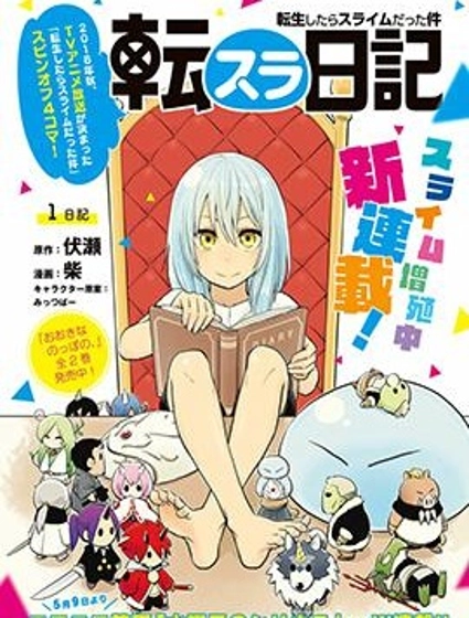 轉生史萊姆日記