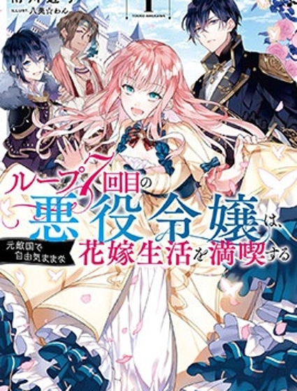 輪迴七次的惡役千金，在前敵國享受隨心所欲的新婚生活