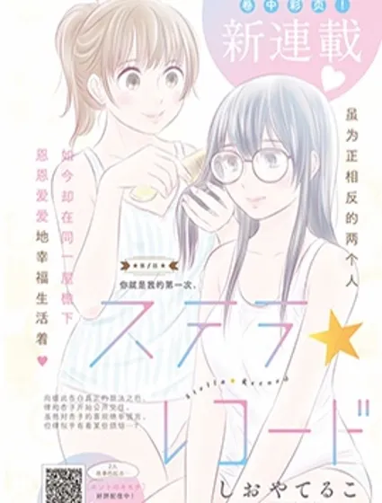 星為證☆Stella Record