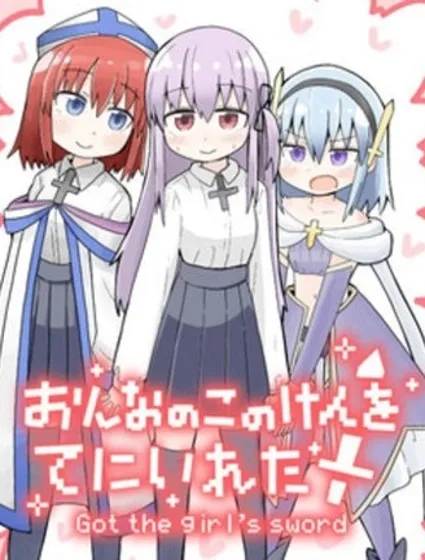 拔出聖劍的勇者變成了女孩子