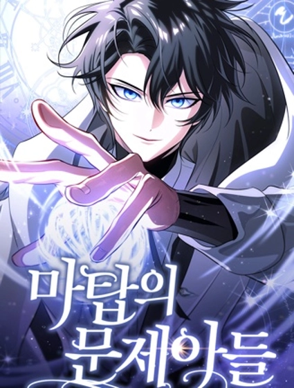 魔塔的問題兒童們