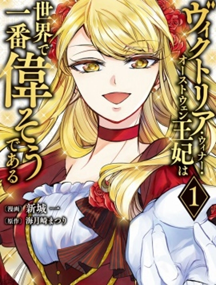 世界上最高傲的王妃维多利亚・维娜・乌修仁