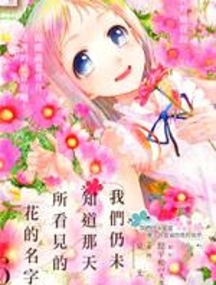 我們仍未知道那天所看見的花的名字