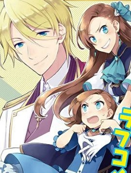 轉生惡役只好拔除破滅旗標