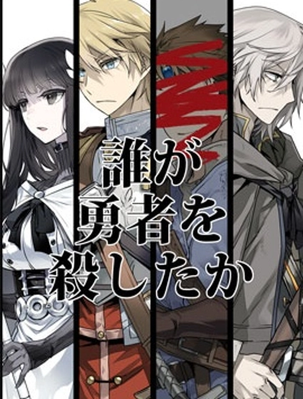 是誰殺死了勇者