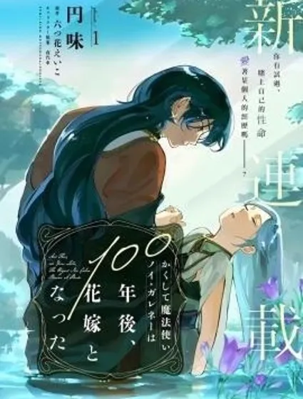 於是魔法使諾伊伽蕾涅在百年後成為了新娘