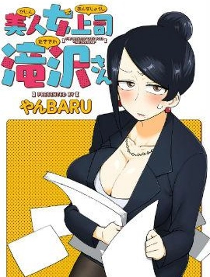 美女上司瀧澤小姐