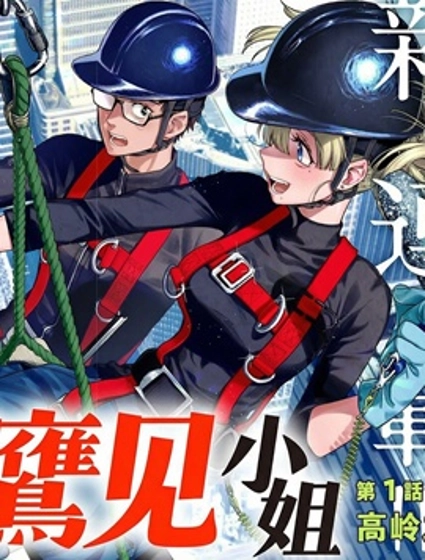 高處的鷹見小姐
