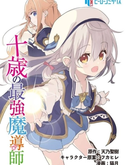 十歲的最強魔導師