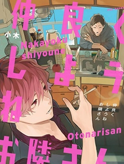 我們融洽相處吧鄰居先生