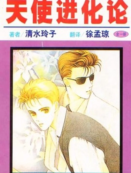 天使進化論