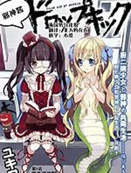 邪神與廚二病少女