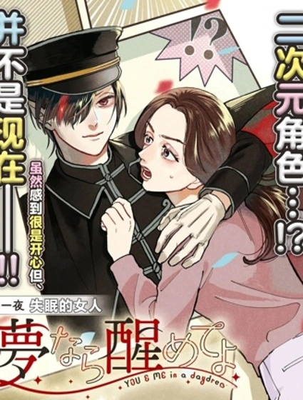 夢的話讓我醒來吧