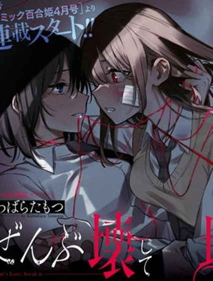 毁掉一切地狱再爱