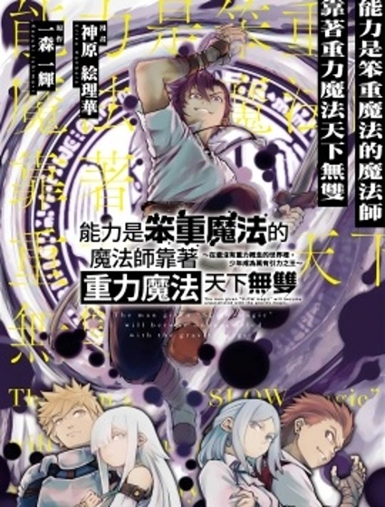 能力是笨重魔法的魔法師靠着重力魔法天下無雙