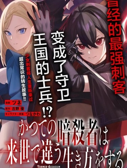 曾经的刺客转生后踏上了不同的路