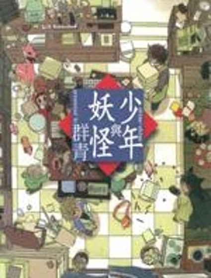 少年與妖怪~ shima-shima ~