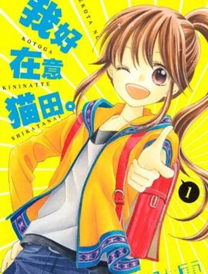 我好在意貓田。