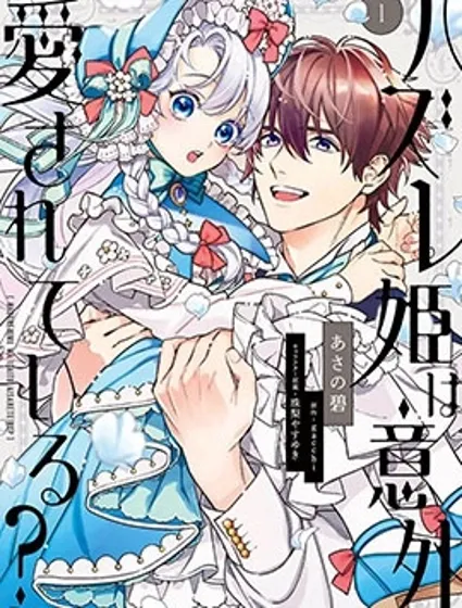 落魄公主意外地是被愛着的？