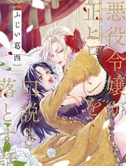 反派大小姐俘获女主角芳心的故事