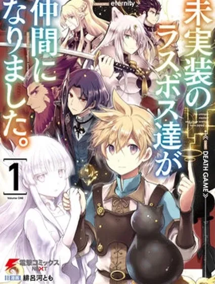 尚未上線的最終魔王們成了我的夥伴