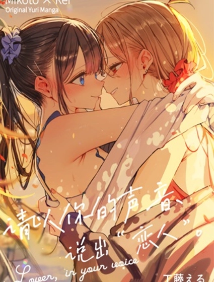 请以你的声音、说出恋人