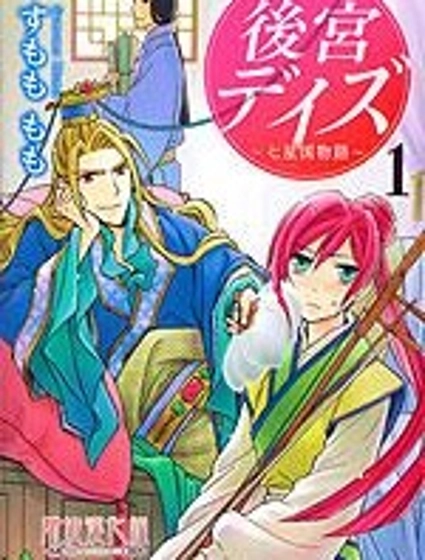 後宮DAYS~七星國物語~