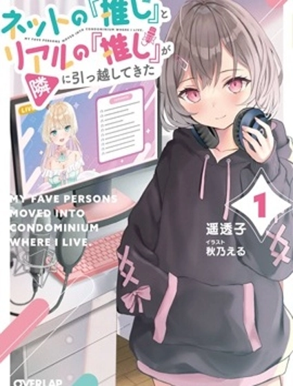 我推的虚拟主播和现实偶像都是我的邻居