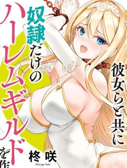 作為被背叛了的S級冒險者的我、決定成立一個只有我所愛的奴隸女孩子們的後宮公會