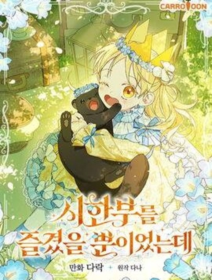 我只是在享受生命倒計時