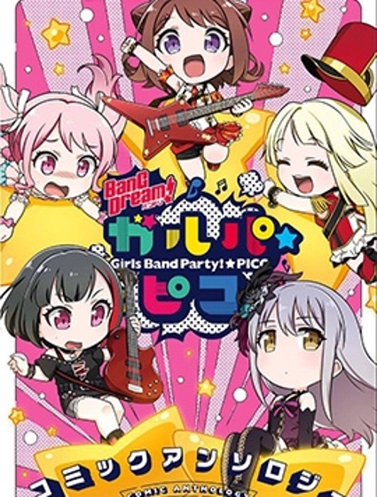 少女樂團派對☆pico