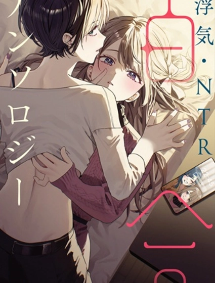 出軌・NTR百合短篇集