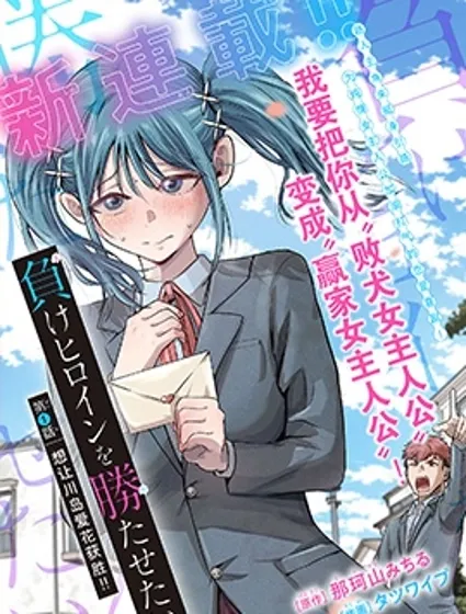 想讓敗犬反敗為勝！！