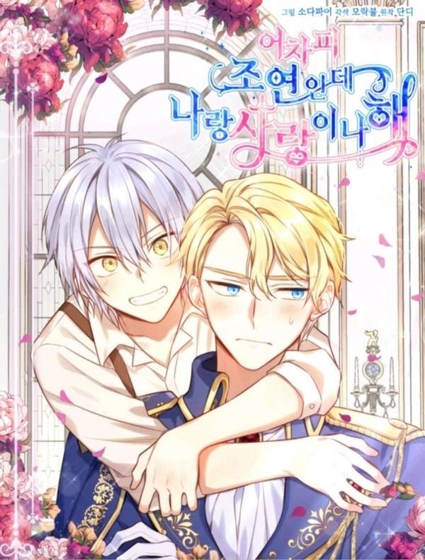 反正是配角就和我相爱吧