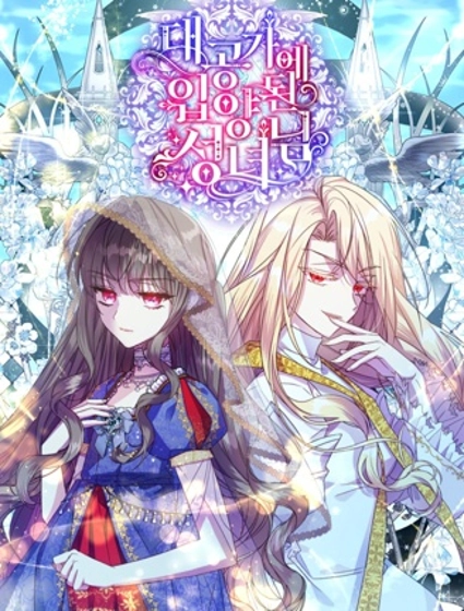 被大公家領養的聖女