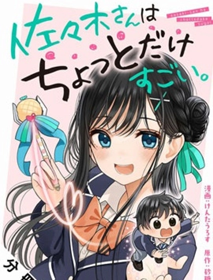 佐佐木同學有點點厲害