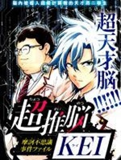 超推腦KEI