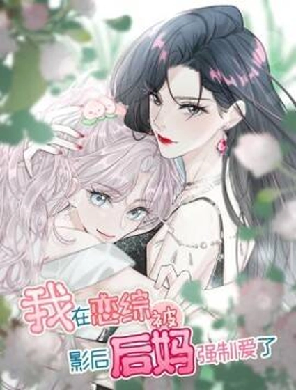 我在恋综被影后后妈强制爱了