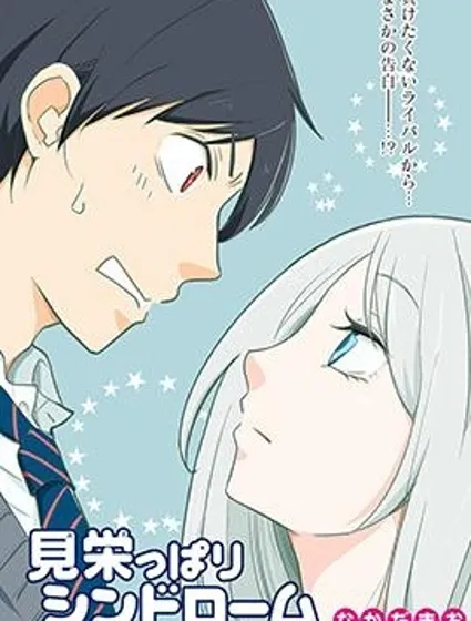 愛慕虛榮癥候群