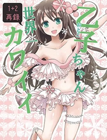 乙子醬世界第一可愛