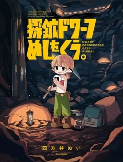 探礦矮人要吃飯