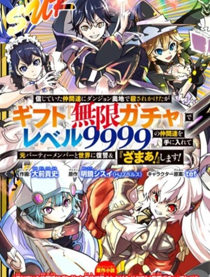 被信賴的夥伴在地下城深處追殺依靠恩惠『無限扭蛋』召喚等級9999的同伴們向世界和原隊友復仇還要再補上一句『活該！』