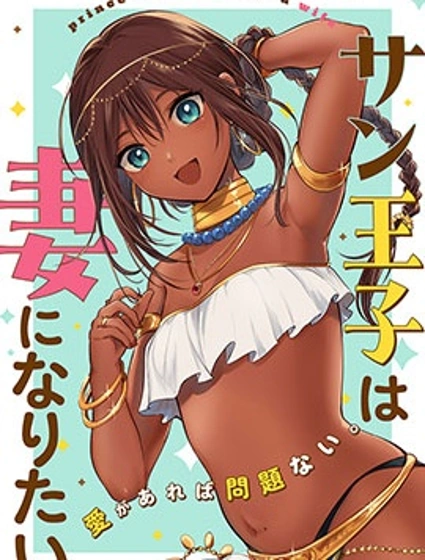 桑王子想成為妻子