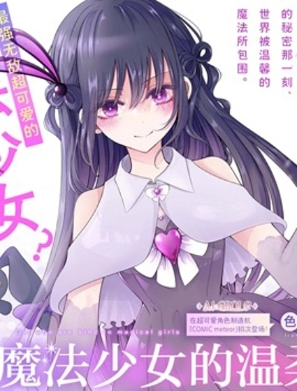 辣妹對魔法少女的溫柔