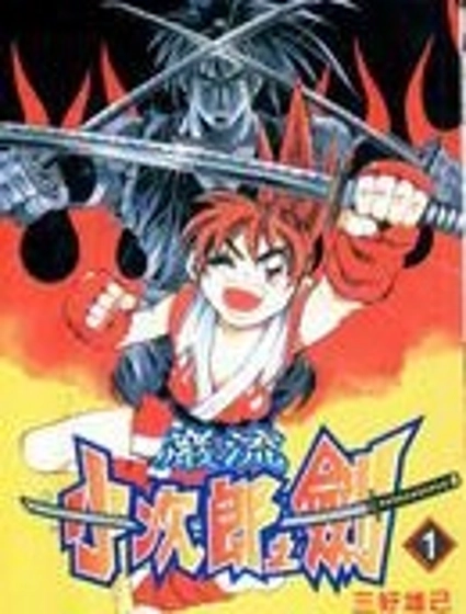 岩流小次郎之劍