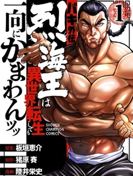 刃牙外傳 烈海王對於轉生異世界一向是無所謂的