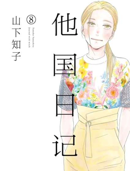 他国日记
